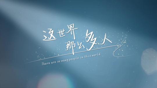 文艺微电影励志唯美光影字幕