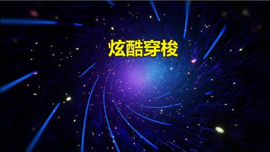 炫酷穿梭