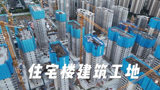 住宅楼建筑工地