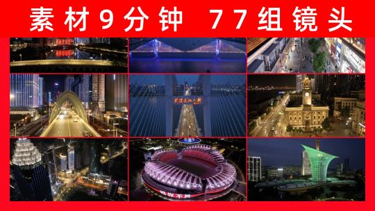 【18元】武汉夜景航拍合集高清在线视频素材下载