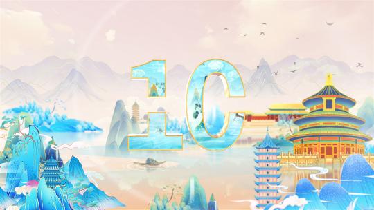 国潮科技倒计时启动仪式