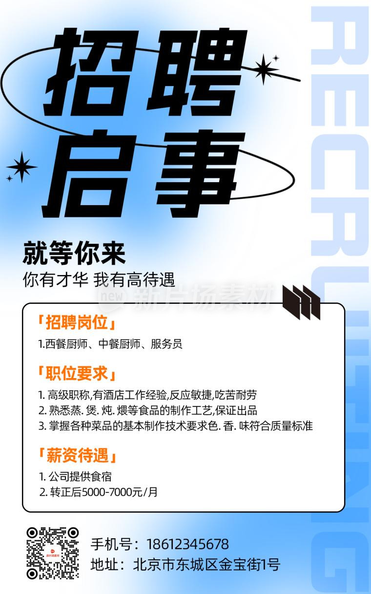 招聘启事时尚简约psd电商海报