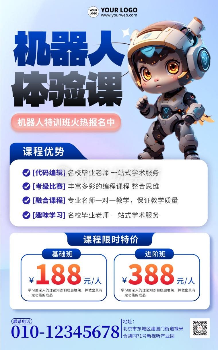 机器人体验课招生宣传海报