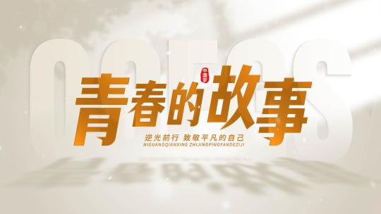 温馨明亮干净光影文字片头标题