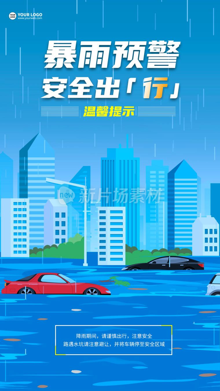 暴雨预警安全出行扁平插画海报