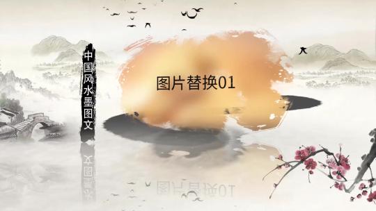中国风大气水墨图文展示ae模板