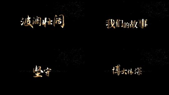 金色粒子字幕标题【无插件】