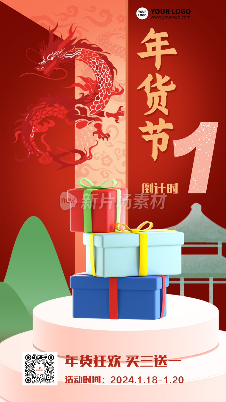 年货节创意3d倒计时海报