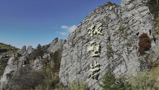 湖北神农架板壁岩