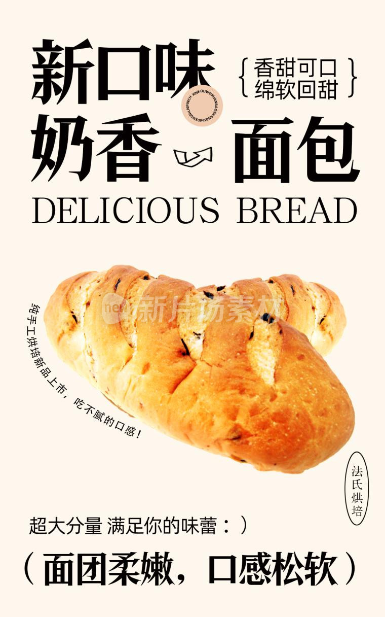 新品面包上市简约时尚psd电商海报