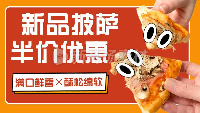 新品披萨半价优惠美食banner