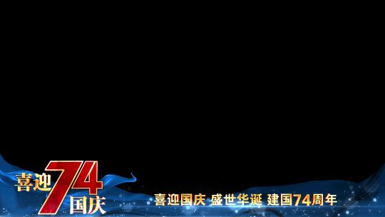 国庆节建国74周年蓝色祝福边框AE视频素材教程下载
