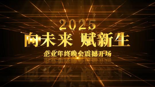 大气震撼企业年会开场AE模板