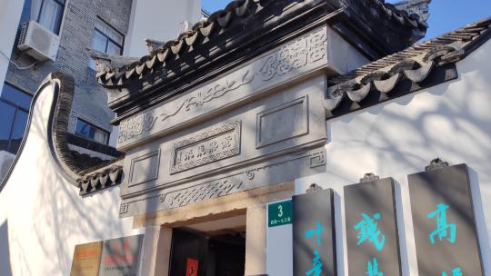 上海高桥老街古建筑钱慧安纪念馆
