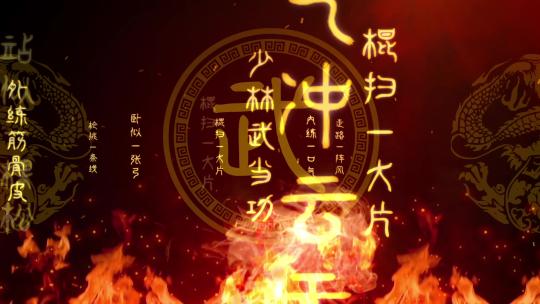 中国风火焰武术歌词舞台背景视频视频素材模板下载