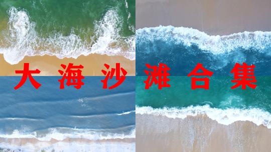 海浪俯拍沙滩唯美海边蓝色海水大海航拍海滩高清在线视频素材下载