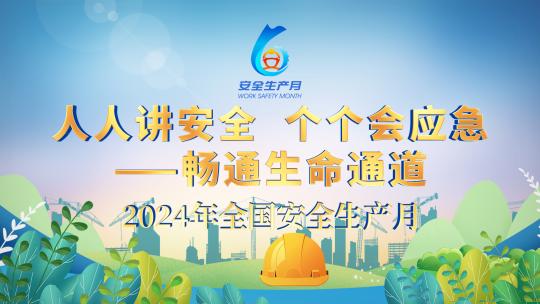 安全生产LOGO演绎片头高清AE视频素材下载