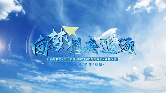 大气简约天空文字标题宣传片头AE模板