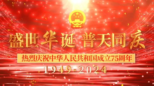 国庆75周年片头