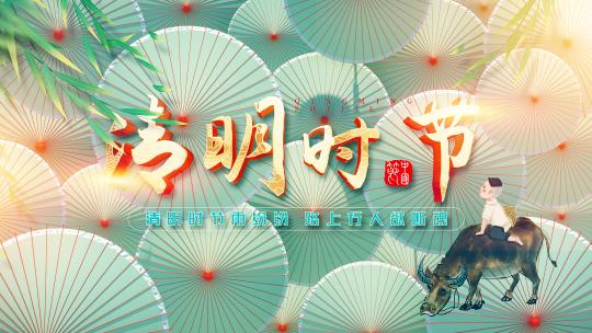 清明节中国风节日片头AE模板