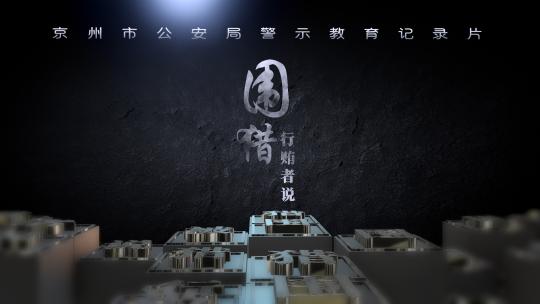 反腐片头AE模板