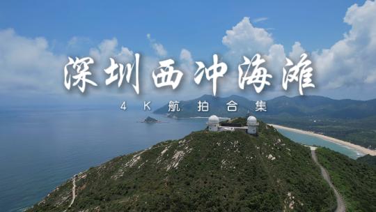 深圳西冲海景4K合集