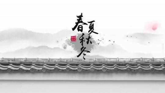 水墨中国风文字标题AE模板1