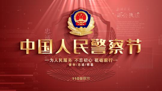 红色警察公安片头