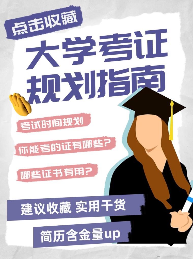 大学考证规划指南简约小红书配图