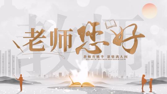 4k-白色温馨教师节文字