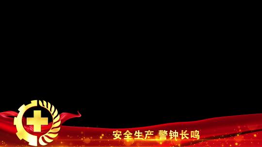 安全生产红色遮罩边框蒙版_8