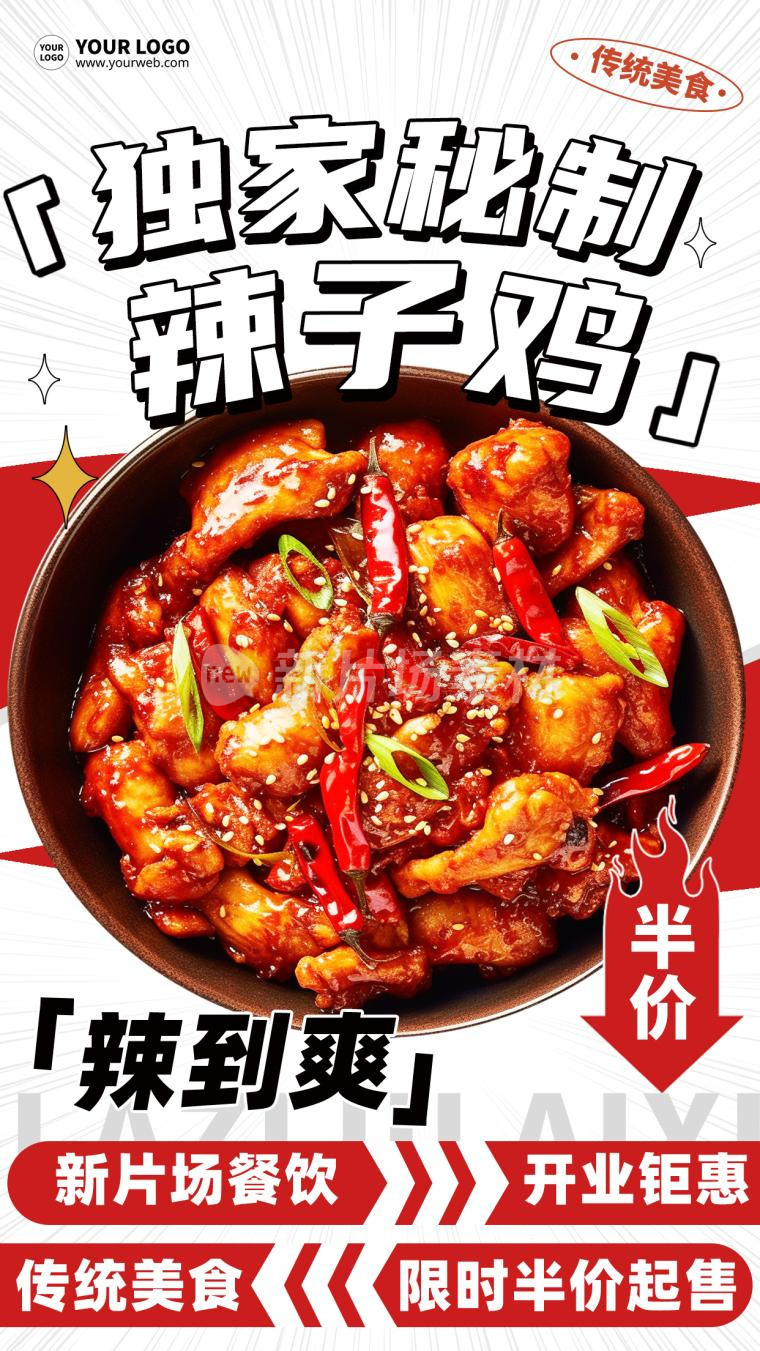 辣子鸡餐饮营销宣传创意海报