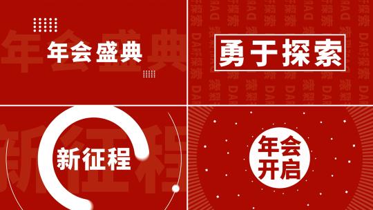 年会开场文字快闪AE模板