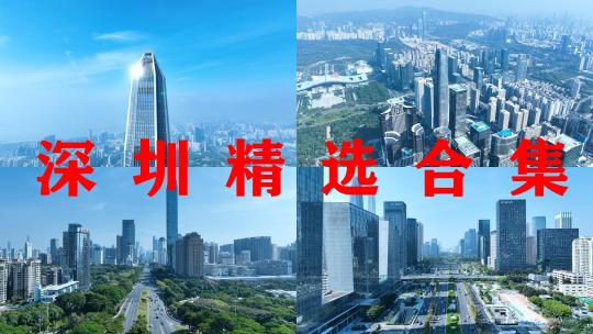 深圳航拍罗湖福田平安金融大厦城市都市风光视频素材模板下载
