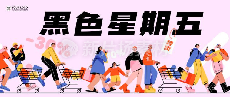 黑色星期五简约插画扁平公众号首图