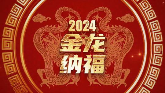 红色喜庆2024龙年春节拜年祝福