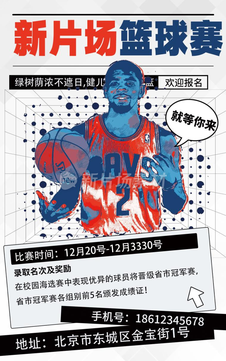 篮球赛宣传手机海报