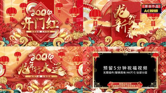 龙年2024春节拜年新年边框片头AE视频素材教程下载