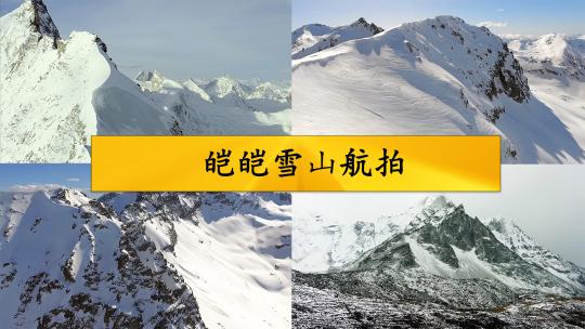 皑皑雪山航拍