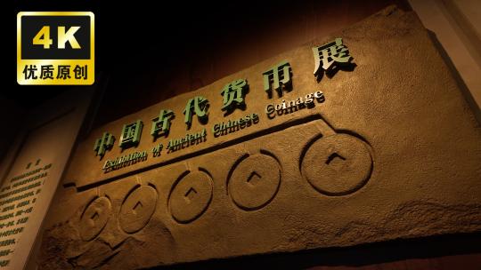 中国古代货币展货币发展史古代铜钱