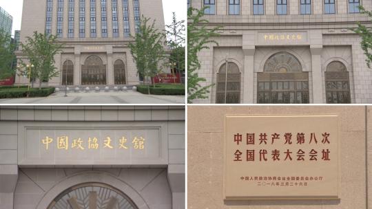 中国政协文史馆视频素材模板下载