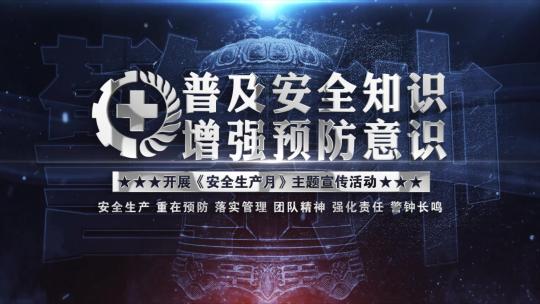 安全生产月震撼大气标题片头文字