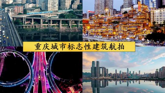 重庆城市标志性建筑航拍