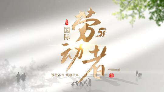 五一劳动节汇聚片头