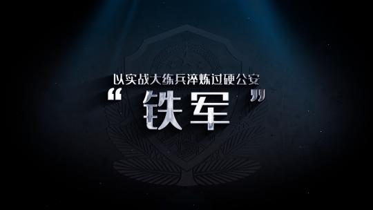 公安队伍教育整顿金属标题ae模板文件夹