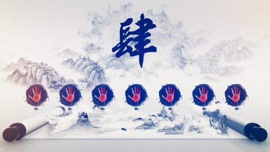 大气中国风水墨启动仪式