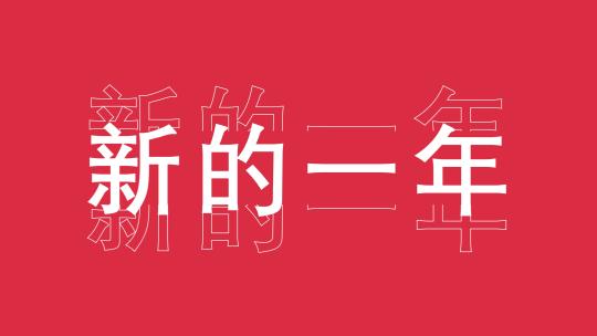 励志大气震撼文字快闪模版