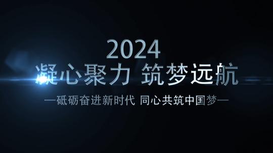 震撼2024企业年终晚会开场AE模板高清AE视频素材下载