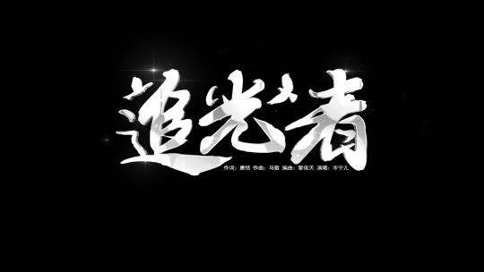 歌词追光者白色字幕ae模板
