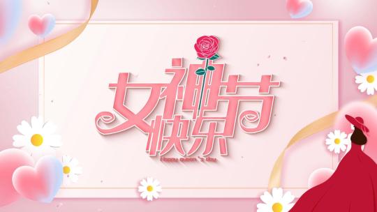 清新粉色38女神节女王节片头AE视频素材教程下载
